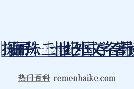 探骊寻珠：二十世纪外国文学名著导读是什么意思的图片